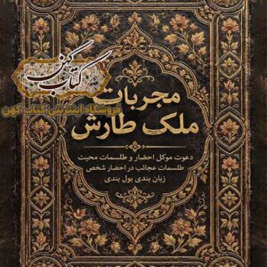 جلد کتاب مجربات ملک طارش در حوزه علوم غریبه