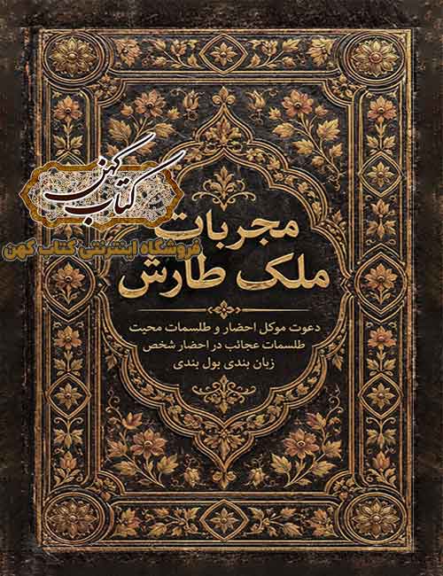 جلد کتاب مجربات ملک طارش در حوزه علوم غریبه جلد کتاب مجربات ملک طارش در حوزه علوم غریبه