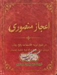 تصویر اصلی جلد: دانلود کتاب اعجاز منصوری PDF
