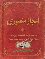 تصویر اصلی جلد: دانلود کتاب اعجاز منصوری PDF
