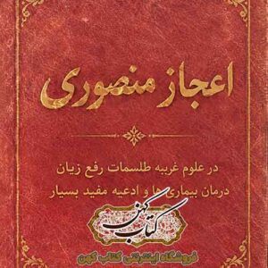 تصویر اصلی جلد: دانلود کتاب اعجاز منصوری PDF