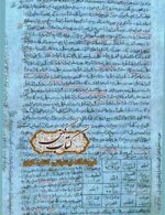 تصویر نمونه صفحات: نمونه صفحات خطی کتاب اعجاز منصوری