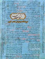 تصویر صفحات داخلی: صفحات کتاب اعجاز منصوری در موضوع تعویذات و طلسمات