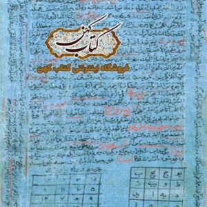 تصویر صفحات داخلی: صفحات کتاب اعجاز منصوری در موضوع تعویذات و طلسمات