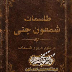 جزئیات نوشتههای نسخه خطی طلسمات شمعون جنی