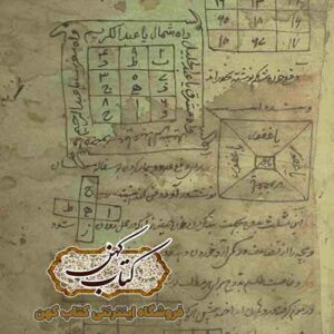 نمونه صفحات کتاب طلسمات شمعون جنی PDF