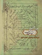نمونه صفحه نسخه خطی شمعون جنی