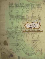 کتاب طلسمات شمعون جنی نسخه خطی