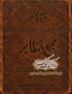 جلد نسخه خطی کتاب جامع الاسرار مجمع النظایر