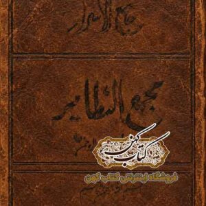 جلد نسخه خطی کتاب جامع الاسرار مجمع النظایر