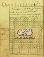 تصویر صفحات خطی فارسی کتاب جامع الاسرار در علم جفر