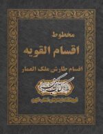 جلد کتاب مخطوط اقسام القویه طارش ملک العمار
