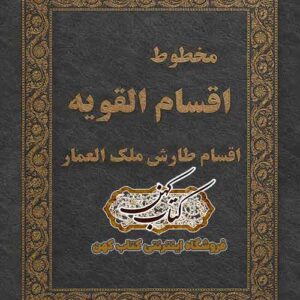 جلد کتاب مخطوط اقسام القویه طارش ملک العمار