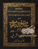 جلد کتاب جامع الدعوات فارسی همراه جوشن کبیر