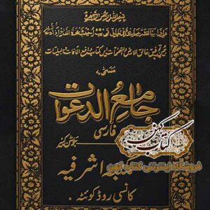جلد کتاب جامع الدعوات فارسی همراه جوشن کبیر