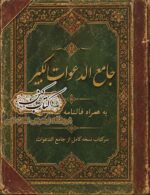 نسخه خطی رنگی کتاب جامع الدعوات کبیر