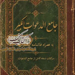 نسخه خطی رنگی کتاب جامع الدعوات کبیر