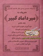 جلد کتاب میرداماد کبیر جلد هفتم
