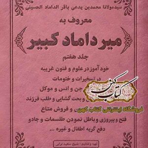 جلد کتاب میرداماد کبیر جلد هفتم