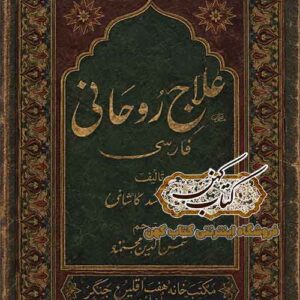 جلد کتاب علاج روحانی اثر صدیق‌الله حق‌مل
