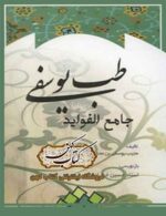 جلد کتاب طب یوسفی جامع الفوائد