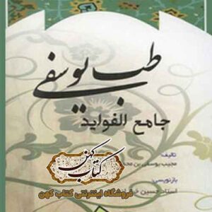 جلد کتاب طب یوسفی جامع الفوائد