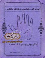 جلد کتاب اسرار کف شناسی و قیافه شناسی اثر صمد عبدی فرد