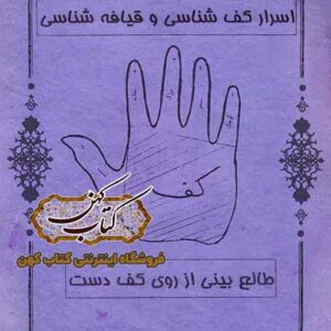 جلد کتاب اسرار کف شناسی و قیافه شناسی اثر صمد عبدی فرد