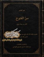 جلد کتاب سرالفتوح ناظر بر پرواز روح