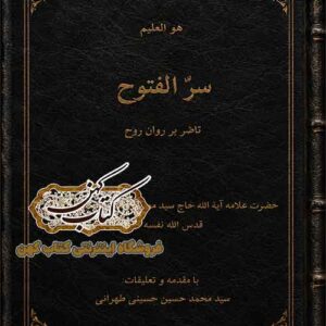 جلد کتاب سرالفتوح ناظر بر پرواز روح