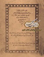 جلد کتاب طالع المولود للرجال والنساء ابومعشر بلخی