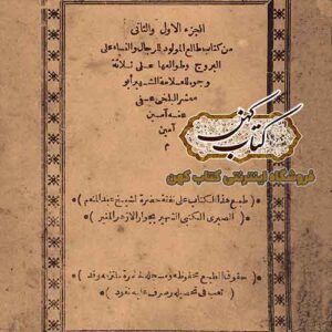 جلد کتاب طالع المولود للرجال والنساء ابومعشر بلخی