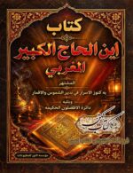 جلد کتاب ابن الحاج الکبیر المغربی