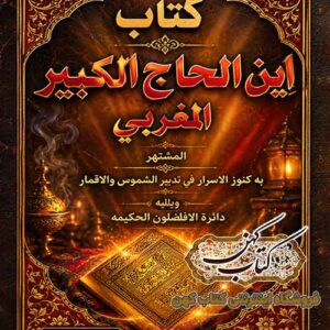 جلد کتاب ابن الحاج الکبیر المغربی