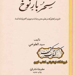 جلد کتاب سحر بارنوخ اثر عبدالفتاح الطوخی PDF