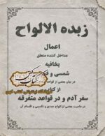 دانلود کتاب زبده الالواح PDF فارسی در علم جفر و الواح