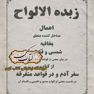 دانلود کتاب زبده الالواح PDF فارسی در علم جفر و الواح