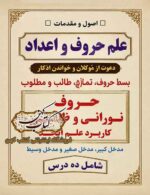 جلد کتاب اصول و مقدمات علم حروف و اعداد