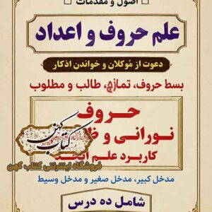جلد کتاب اصول و مقدمات علم حروف و اعداد
