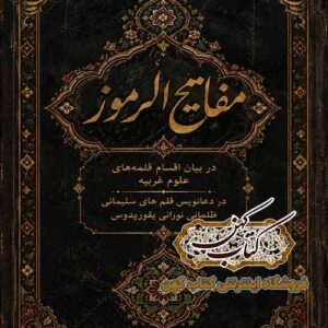 دانلود کتاب مفاتیح الرموز خطی PDF