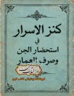جلد کتاب کنز الاسرار فی استحضار الجن وصرف العمار
