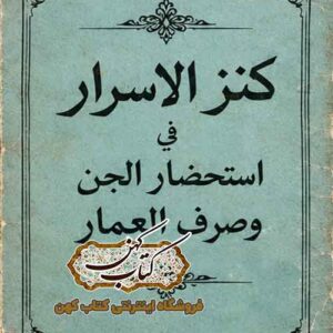 جلد کتاب کنز الاسرار فی استحضار الجن وصرف العمار