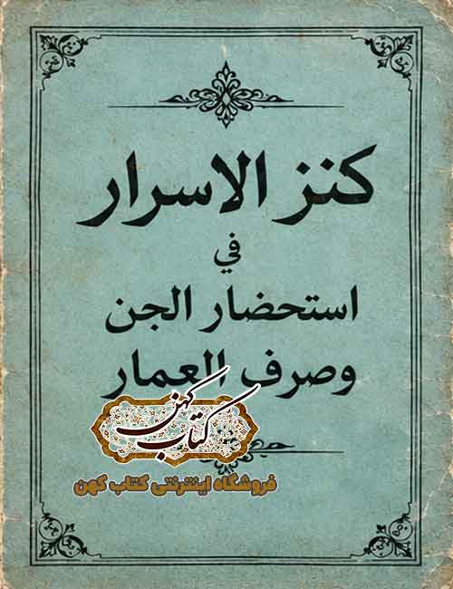 جلد کتاب کنز الاسرار فی استحضار الجن وصرف العمار جلد کتاب کنز الاسرار فی استحضار الجن وصرف العمار