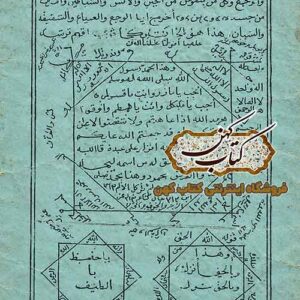 دانلود کتاب کنز الاسرار ابن سینا PDF