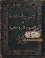 جلد کتاب اسرار جاهلیه در علوم روحانی