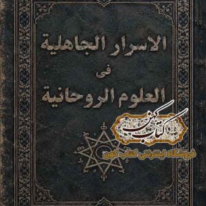 جلد کتاب اسرار جاهلیه در علوم روحانی