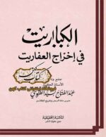 جلد کتاب الکباریـت فی اخراج العفاریـت