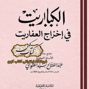 جلد کتاب الکباریـت فی اخراج العفاریـت
