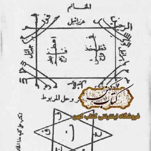 نمونه جدول در نسخه کتاب الکباریـت فی اخراج العفاریـت