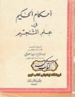 جلد کتاب احکام الحکیم فی علم التنجیم اثر عبدالفتاح طوخی